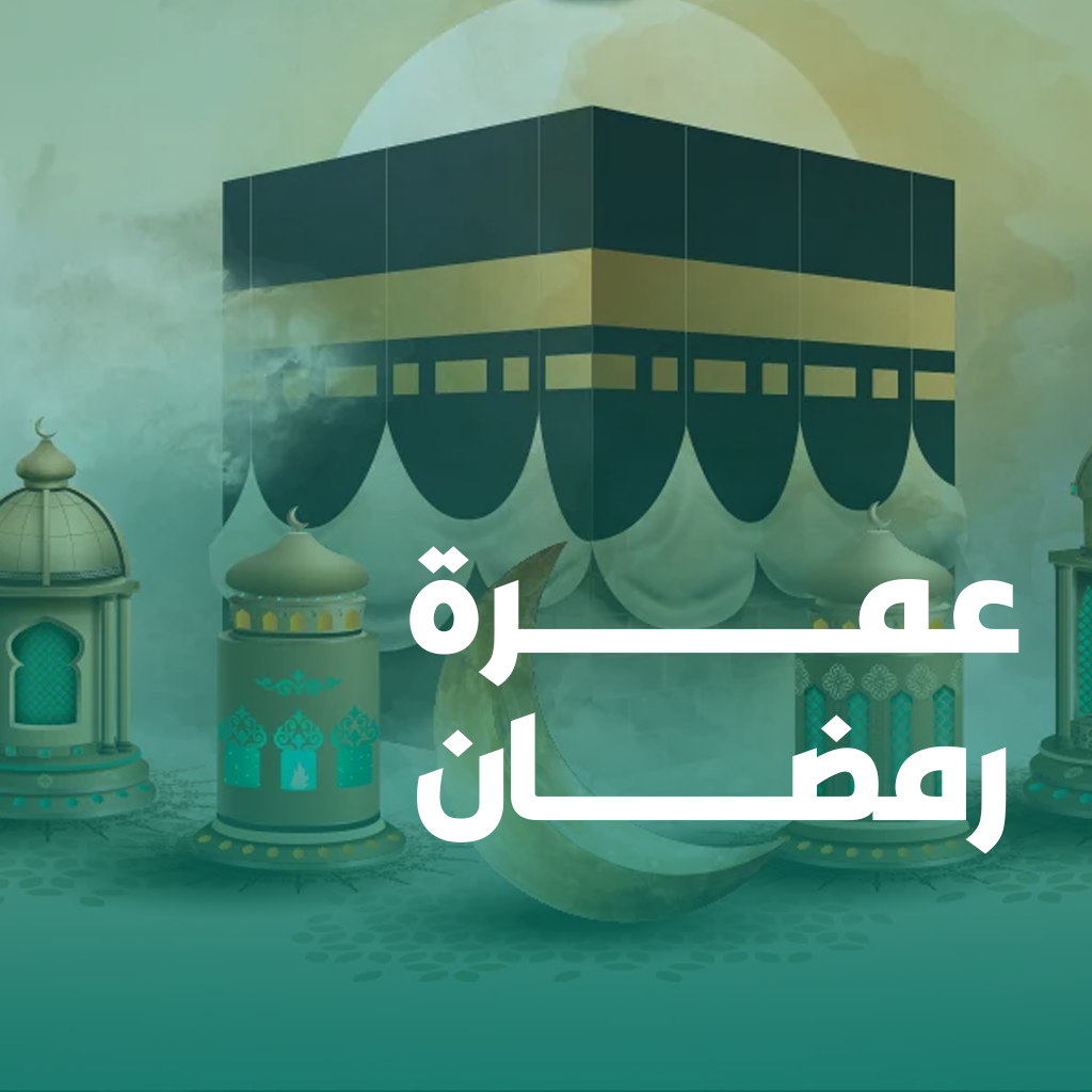 Ramadan Umra